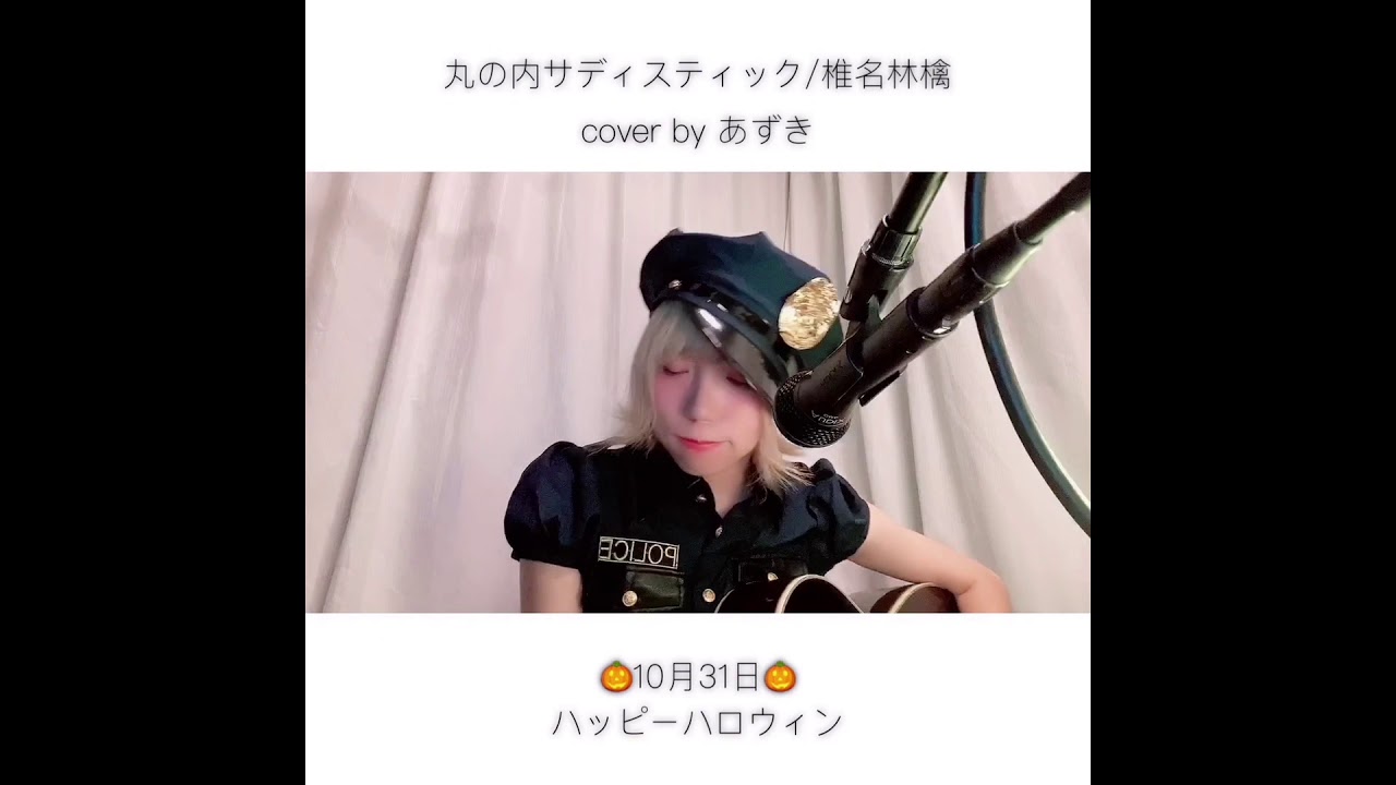 丸の内サディスティック/椎名林檎【cover by あずき】