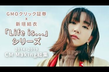 GMOクリック証券 x 新垣結衣「Life is...」 2014~2019 CM Making総集