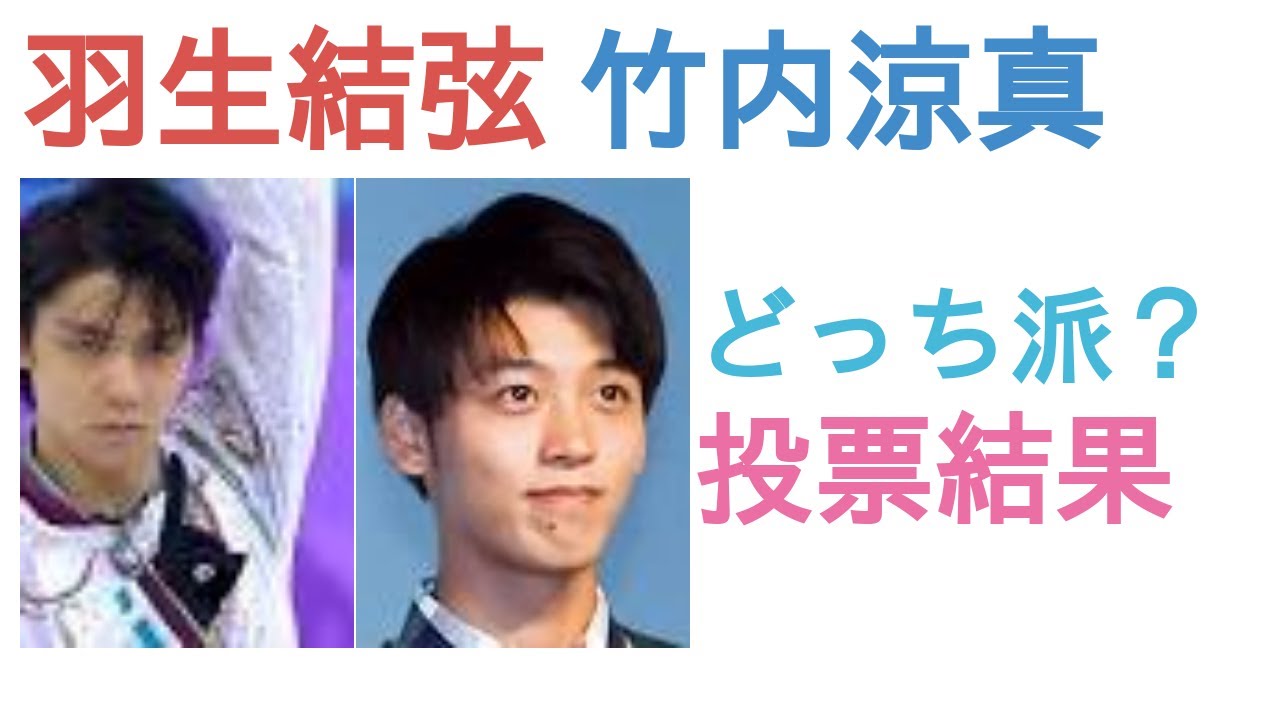 羽生結弦と竹内涼真はどっちがかっこいい？