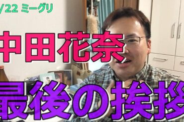【乃木坂】10/22ミーグリ 中田花奈と最後の挨拶したよ【握手レポ】
