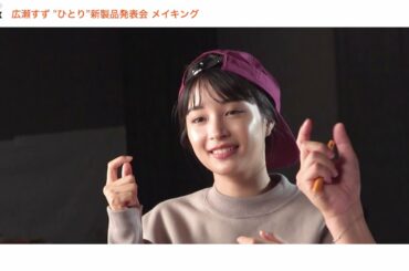 【NGシーンも】【メイキング】instax”チェキ”広瀬すず”ひとり”新製品発表会　Suzu Hirose