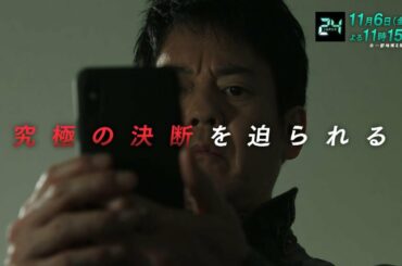 『24 JAPAN』11月6日（金）よる11：15放送／第5話　予告動画（120秒）