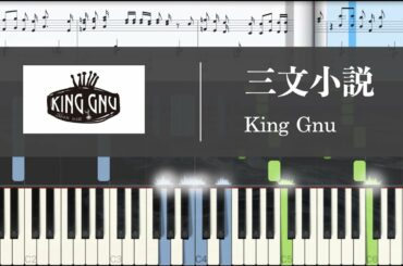 【Full ver.】King Gnu 三文小説　ピアノ フル［日本テレビ系 土曜ドラマ「35歳の少女」主題歌］