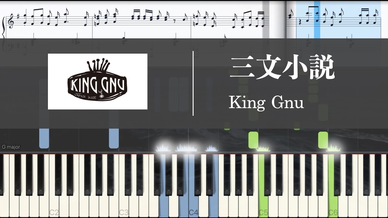 【Full ver.】King Gnu 三文小説　ピアノ フル［日本テレビ系 土曜ドラマ「35歳の少女」主題歌］
