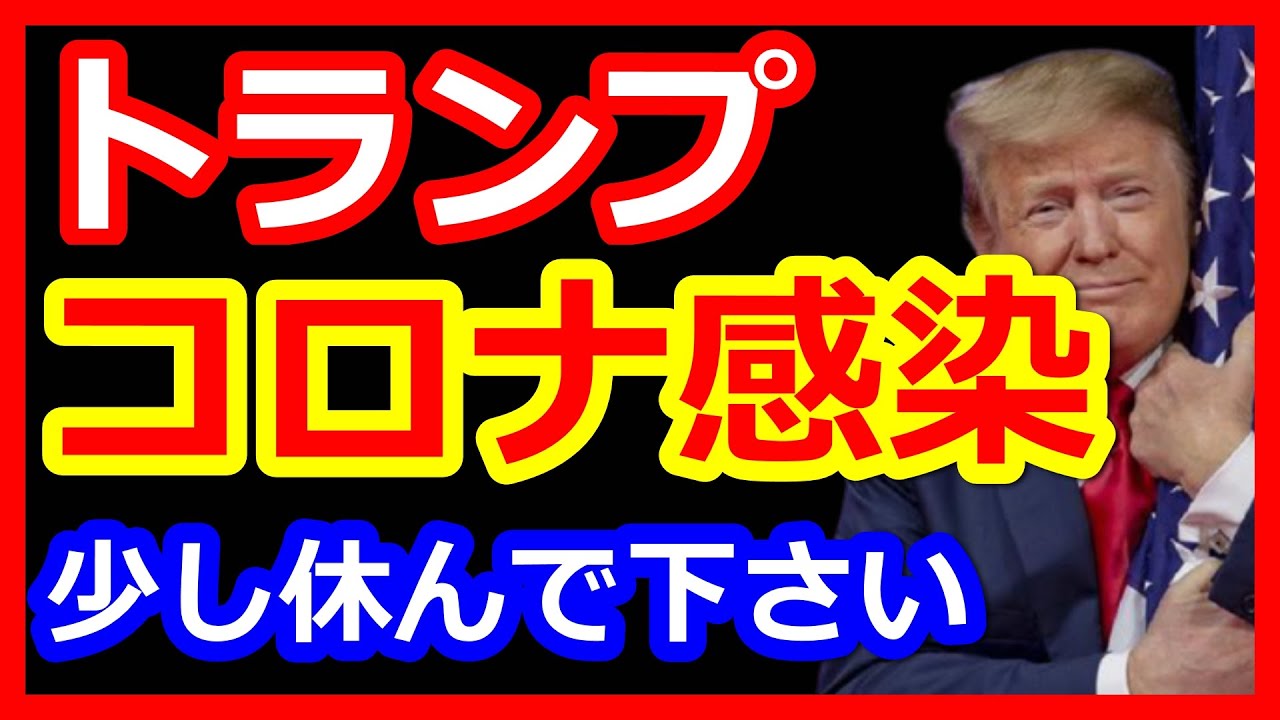 【緊急報告】トランプ大統領のコロナ感染したと発表、症状は？【株価・大統領選挙】の影響