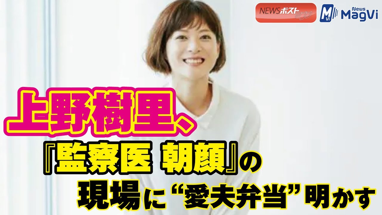 上野樹里 、『 監察医 朝顔 』の 現場 に“ 愛夫弁当 ”明かす NEWSポストセブン 上野樹里 、『 監察医 朝顔 』の 現場 に“ 愛夫弁当 ”明かす NEWSポストセブン