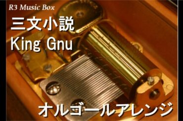 三文小説/King Gnu【オルゴール】 (ドラマ「35歳の少女」主題歌)