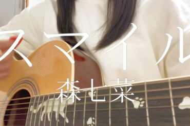 ［15歳］スマイル/森七菜(ホフディラン) 弾き語りcover   こち亀　オロナミンC CM曲