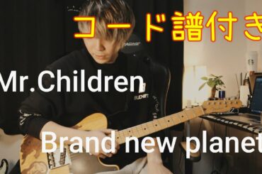 【コード付き】Mr.Children Brand new planet 弾いてみた　姉ちゃんの恋人　主題歌