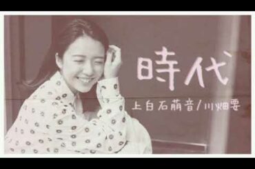 時代 / 上白石萌音 川畑要