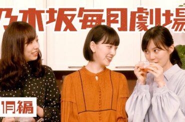 乃木坂毎月劇場　第7話「悩む」｜サッポロ一番　カップスター　和ラー