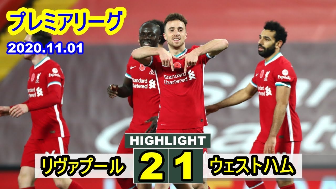 中央の密集からシャキリがスルーパスを出すと、抜け出したジョタがゴール。リヴァプール 2-1 ウェストハム プレミアリーグ 2020.11.01