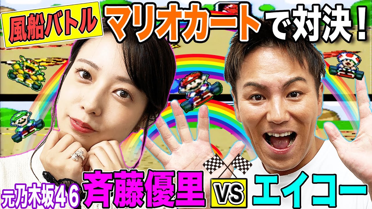 【狩野英孝VS斉藤優里（元乃木坂46）】人気ゲーム★『スーパーマリオカート』で大激突！えいコラボ♯⑧