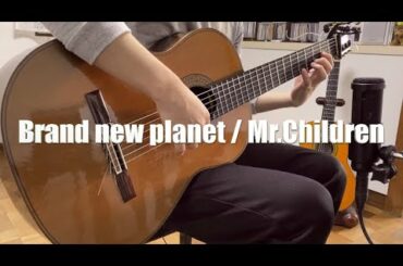 Brand new planet / Mr.Children ギター弾き語り ドラマ「姉ちゃんの恋人」主題歌