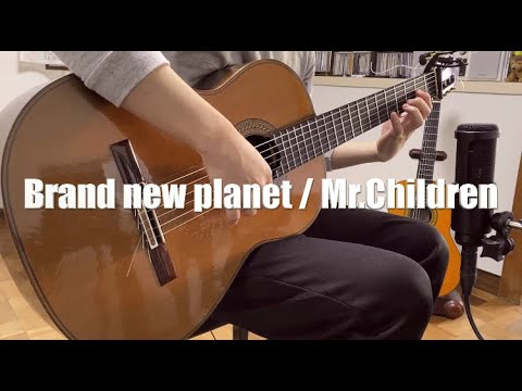 Brand new planet / Mr.Children ギター弾き語り ドラマ「姉ちゃんの恋人」主題歌 Brand new planet / Mr.Children ギター弾き語り ドラマ「姉ちゃんの恋人」主題歌