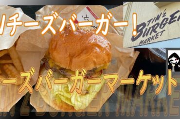 【群馬・高崎】TVで紹介された中村倫也が食べたWチーズバーガー試食！【TIN'z BURGER MARKET】