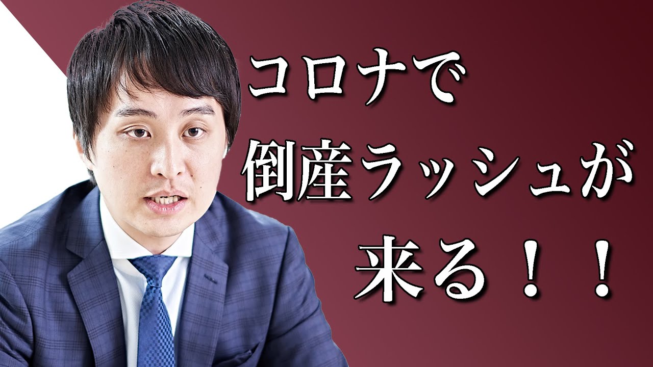 【もうすぐです】緊急事態宣言後コロナで倒産ラッシュが来る業界その理由と備える方法