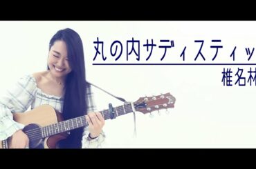 丸の内サディスティック／椎名林檎（covered by 丘咲アンナ）
