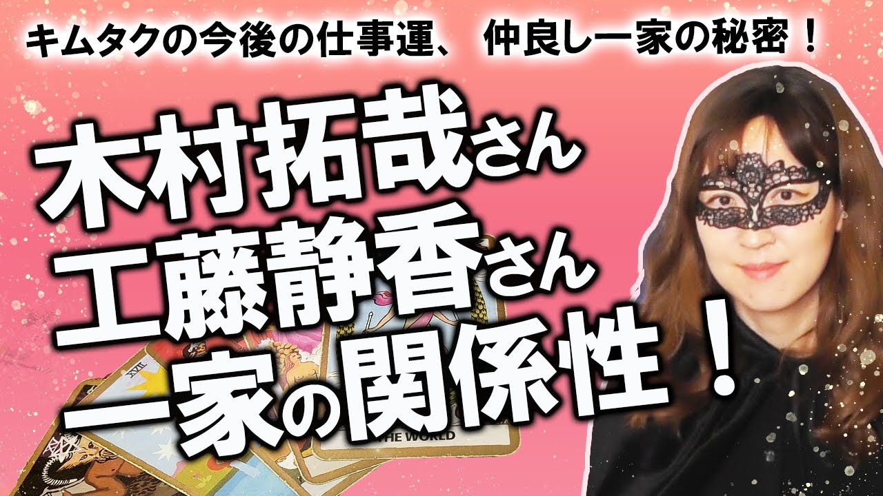 【占い】木村拓哉さん、工藤静香さん、Koki,さん、Cocomiさん一家のカバラ数秘術を見てみたら仲良しの秘密が見えた！ 家庭内の関係は？ 木村拓哉さんの仕事運は？（2020/11/1撮影）