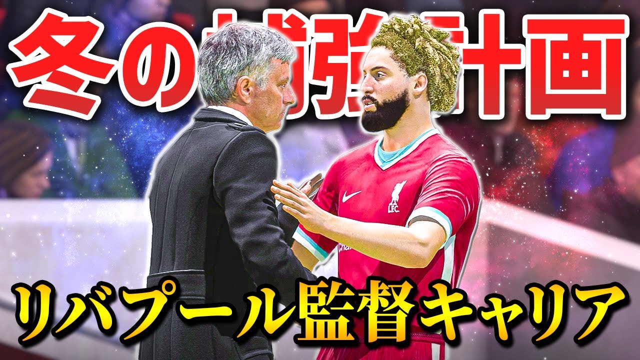 【FIFA 21】南野拓実の好調が止まらない!そして冬の移籍期間にまず補強したいポジションが決まった – リバプール監督キャリア #17 【FIFA 21】南野拓実の好調が止まらない!そして冬の移籍期間にまず補強したいポジションが決まった - リバプール監督キャリア #17