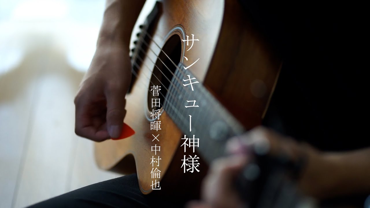 サンキュー神様 / 菅田将暉×中村倫也　cover