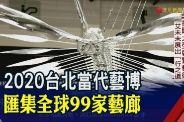 2020台北當代藝博亮點!匯集"趙無極.艾未未.奈良美智"等中西藝術家 精選全球99家頂尖藝廊│非凡財經新聞│20200117