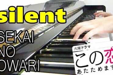 silent：SEKAI NO OWARI（ドラマ「この恋あたためますか」主題歌）【ピアノ・ソロ】フルバージョン