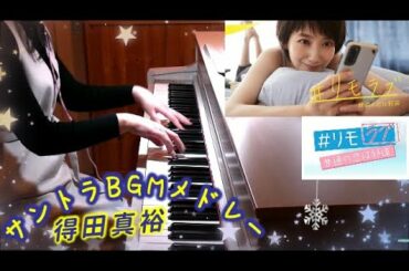 サントラBGM #リモラブ ～普通の恋は邪道～波瑠主演 メインテーマ 得田真裕 日テレ 水曜ドラマ remolove OST medley
