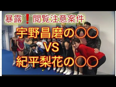 宇野昌磨 率いる○○ VS 紀平梨花 率いる○○の権力争いが信じられないくらいヤバイ件について暴露します 宇野昌磨 率いる○○ VS 紀平梨花 率いる○○の権力争いが信じられないくらいヤバイ件について暴露します
