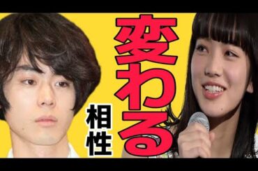 相性診断 菅田将暉 小松菜奈 ある事をきっかけにコロっと変わる相性とは？