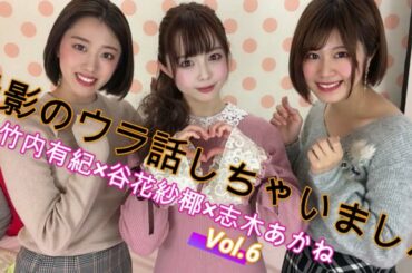 【ウラ話】志木あかね × 竹内有紀 × 谷花紗椰 vol.6【ライフTV】