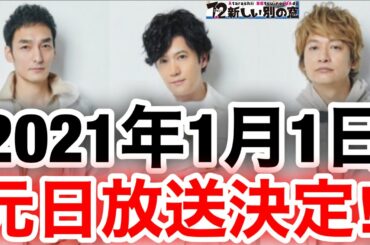 【香取慎吾　草彅剛　稲垣吾郎】【7.2 新しい別の窓】2021年1月1日のスペシャル放送が決定いたしました‼️