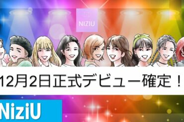 【NiziU】 デビューシングル「Step and a step」で 12月2日正式デビューが確定！メンバーとJ.Y. Park氏の軌跡