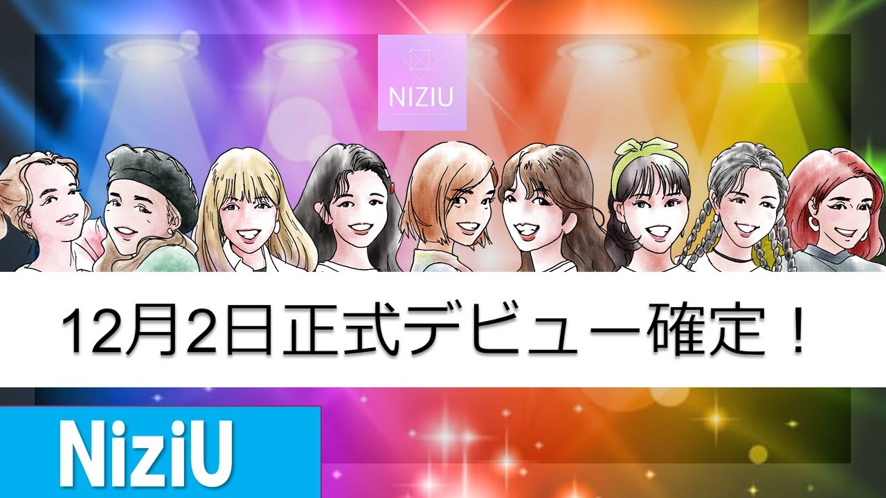 【NiziU】 デビューシングル「Step and a step」で 12月2日正式デビューが確定！メンバーとJ.Y. Park氏の軌跡