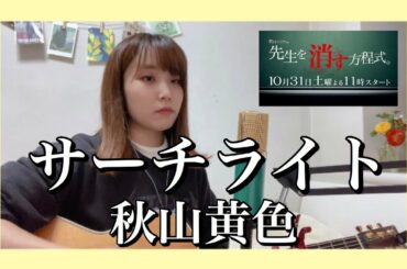 サーチライト/秋山黄色【テレビ朝日系土曜ナイトドラマ「先生を消す方程式。」主題歌】cover ナカノユウキ ※歌詞付き