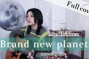 【full cover】Brand new planet / Mr.Children（TV ドラマ『姉ちゃんの恋人』主題歌）Covered by kino.【弾き語りカバー】
