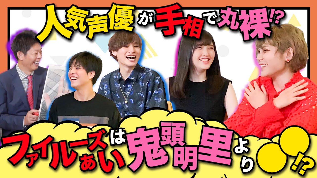 ファイルーズあいと鬼頭明里を比較したら衝撃の結果に！人気声優が本気で手相占われてみた！②【岡本信彦×鬼頭明里×石谷春貴×ファイルーズあい】【島田秀平コラボ】