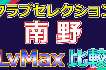 【ウイイレ2021】　クラブセレクション　南野　LvMax　能力比較　myClub　11/2