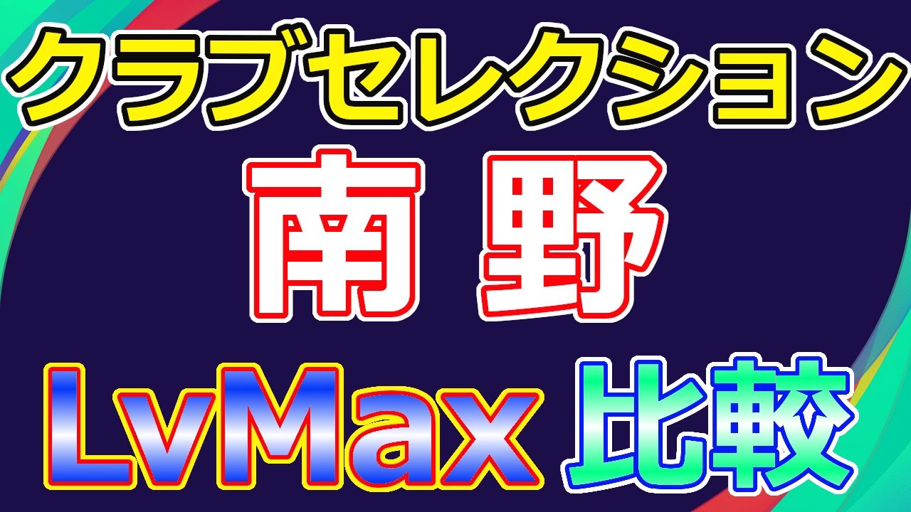 【ウイイレ2021】 クラブセレクション 南野 LvMax 能力比較 myClub 11/2 【ウイイレ2021】 クラブセレクション 南野 LvMax 能力比較 myClub 11/2