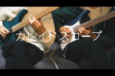欅坂46の「カレイドスコープ」をギターインストにして二人で弾かせていただいた。| GUITAR PLAY-THROUGH