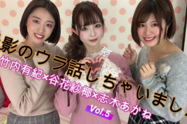 【ウラ話】志木あかね × 竹内有紀 × 谷花紗椰 vol.4【ライフTV】