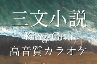 「三文小説/King Gnu」カラオケ【高品質】連続ドラマ『35歳の少女』主題歌