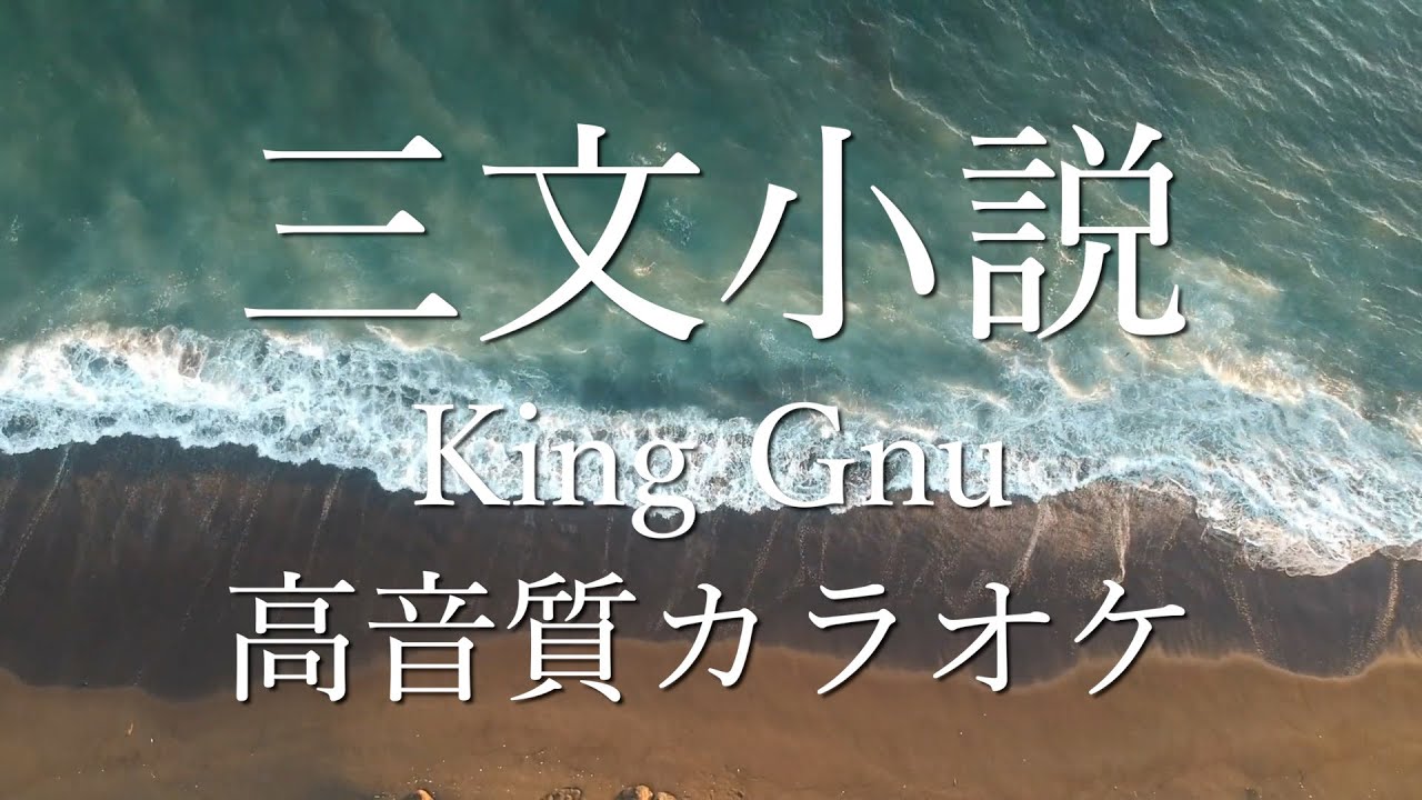 「三文小説/King Gnu」カラオケ【高品質】連続ドラマ『35歳の少女』主題歌