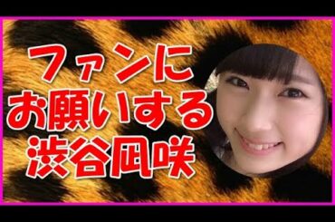 【NMB48】ファンにお願いする渋谷凪咲