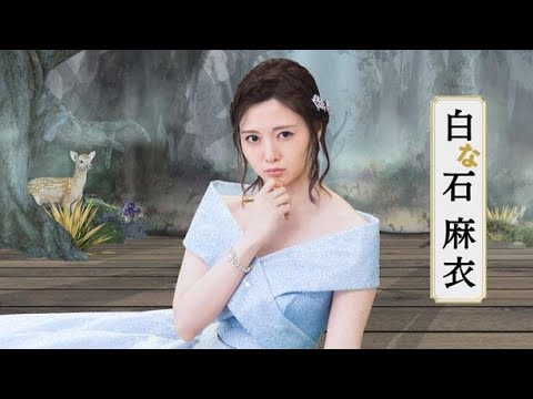 白石麻衣、乃木坂46卒業後初のCM出演！ 何も知らないお姫様“白な石麻衣”に
