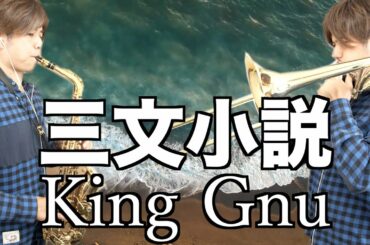 三文小説/King Gnu ﾄﾗﾝﾍﾟｯﾄ,ｻｯｸｽ,ﾄﾛﾝﾎﾞｰﾝで吹いてみた！「35歳の少女」主題歌〜基礎練習の意味とは