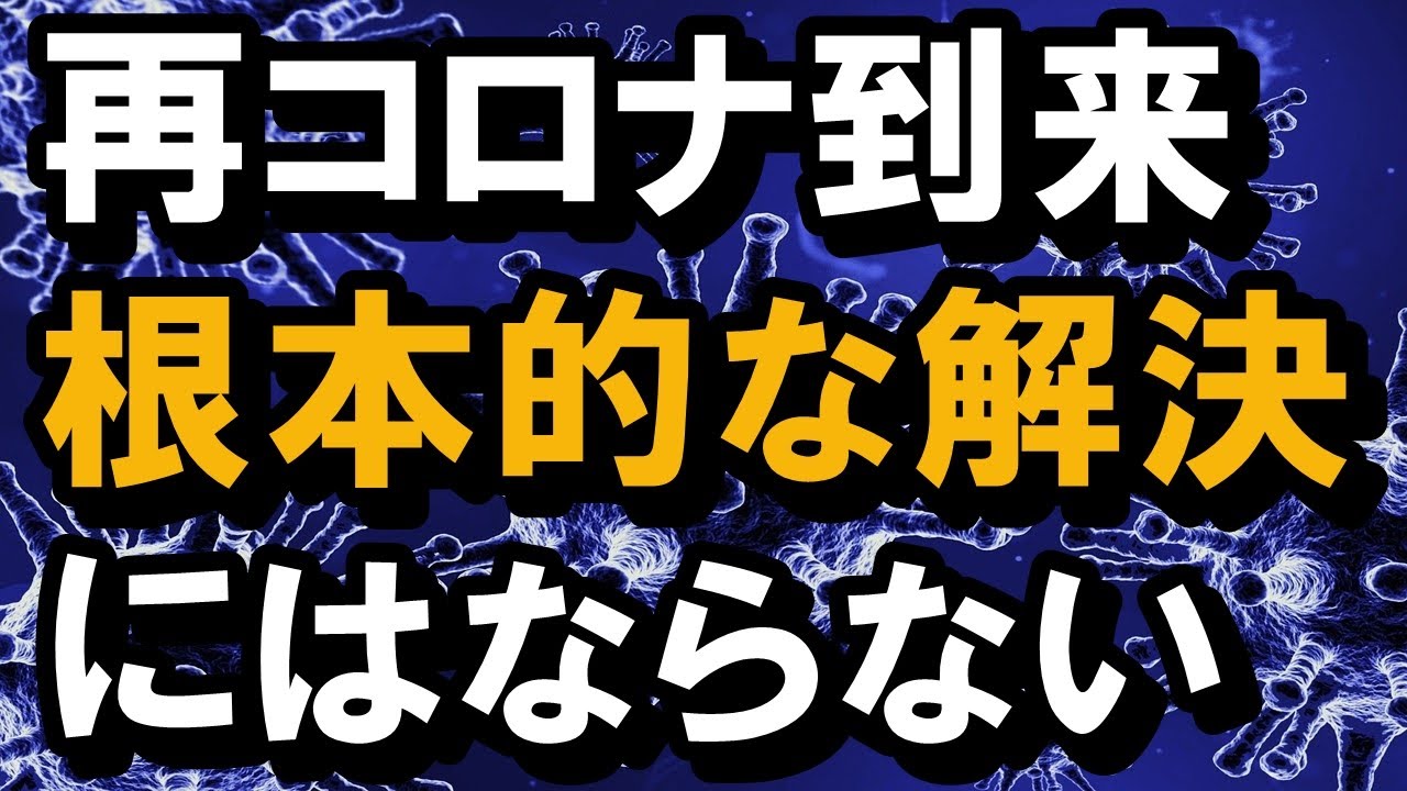 【アフターコロナ】緊急事態宣言措置をゆるめれば根本的な解決がなされていない今、コロナが再到来する