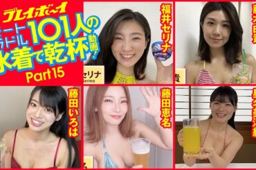 【Part15】リモートグラドル101人が水着で乾杯！ 福井セリナ/藤木由貴/藤田いろは/藤田恵名/星名美津紀