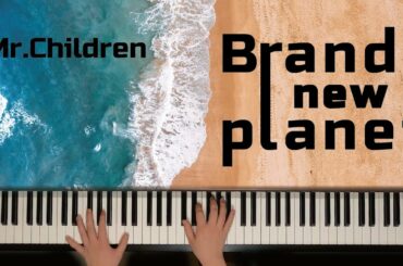 【耳コピ】Brand new planet / Mr.Children　『姉ちゃんの恋人』主題歌　歌詞付き　【ピアノ】