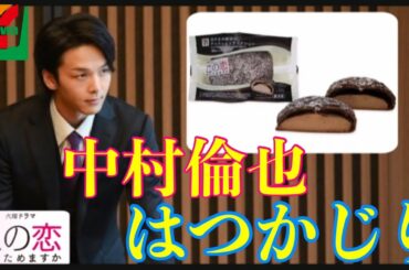 恋する火曜日のチョコっとリラックシュ〜 商品紹介 中村倫也 食レポ この恋あたためますか セブンイレブンコラボ 森七菜 ききかじり 恋あた 浅羽拓実 井上樹木 新谷誠 仲野太賀 北川里保 石橋静河